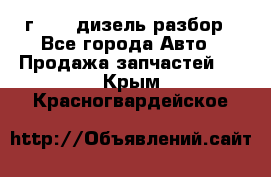 Range Rover sport 2008 г. 3.6 дизель разбор - Все города Авто » Продажа запчастей   . Крым,Красногвардейское